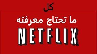 كل ما تحتاج معرفته عن نتفليكس ! | ! Everything you need to know about Netflix