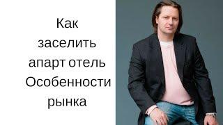 Инвестирование в апарт отель. Особенности рынка.