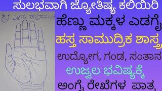 Learn Astrology. ಹೆಣ್ಣು ಮಕ್ಕಳ ಎಡಗೈ ಹಸ್ತ ಸಾಮುದ್ರಿಕ ಶಾಸ್ತ್ರ  #astrology #palmistry #kannadaastrology