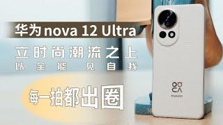 华为nova 12 Ultra：立时尚潮流之上，以全能，见自我