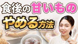 【体質改善】食後のデザートがやめられない！その理由と対策について徹底解説します！