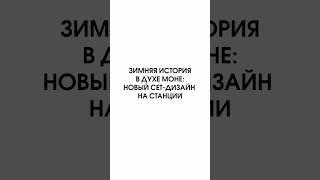 Идея для сет-дизайна на Станции: зимняя история в духе Моне