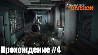 Tom Clancy's The Division PS5 Walkthrough Прохождение на русском (без комментариев). Часть 4