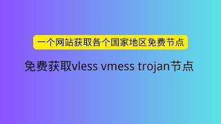 一个网站获取各个国家地区免费节点 免费获取vless vmess trojan节点