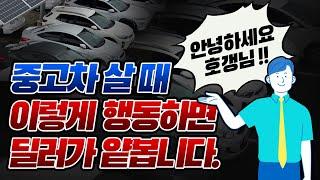 중고차 살 때 이렇게 행동하면 딜러가 얕봅니다 / 중고차 살때 하면 안되는 행동과 말들    [달인카]