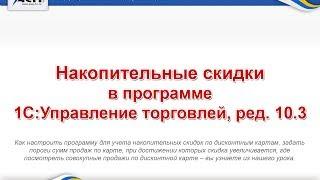 Накопительные скидки в программе 1С Управление торговлей, ред 10 3