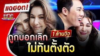 จบรัก 10 ปี "โบว์" ร่ำไห้ "ก๊อต" บอกเลิกไม่ทันตั้งตัว | แฉฮอต | วันบันเทิง