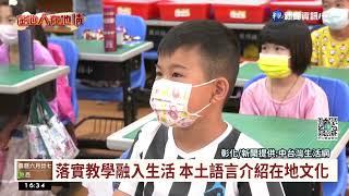 創新課程結合鄉土文化 熱愛本土從小開始｜華視台語新聞 2022.07.25