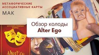 Обзор колоды Alter Ego (Альтер Эго). Метафорические ассоциативные карты (МАК)