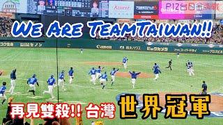 世界12強棒球賽冠軍是屬於台灣!! P12台日金牌戰最終出局全紀錄 We Are Team Taiwan!!! #premier12 #teamtaiwan #流量密碼