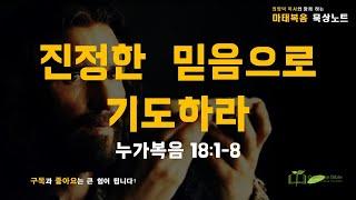 #묵상노트 ㅣ 진정한 믿음으로 기도하라 (#누가복음 18:1-8)