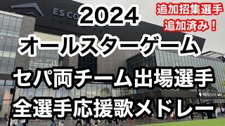 【完全版】 オールスター2024 セパ全選手応援歌メドレー マイナビオールスターゲーム