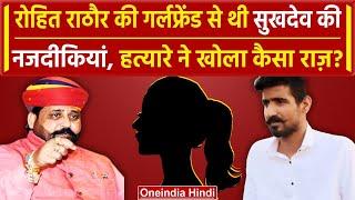 Sukhdev Singh Gogamedi और शूटर Rohit Rathore की Girlfriend का खुला कैसा राज | वनइंडिया हिंदी