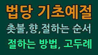 법당에서의 기초예절, 법당에서 절하는 법과 순서/청곡의 니캉내캉