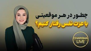 لایو “چطور در هر موقعیتی با عزت نفس رفتار کنیم؟” 