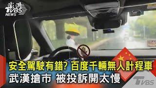 安全駕駛有錯? 百度千輛無人計程車武漢搶市 被投訴開太慢｜TVBS新聞