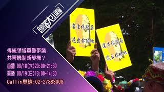 部落大小聲地第237集】 Qzyunam土地論壇 傳統領域重疊爭議，共管機制新契機?