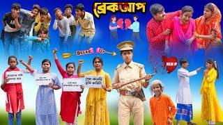 ব্রেকআপ || Breakup Bangla Comedy Video 2023 || Swapna Tv New Video