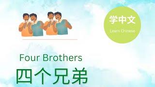 Learn Chinese through Story Four brothers - Intermediate Level