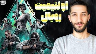 رنک آپ واقعی این شکلیه؟ ‌Ultimate Royale