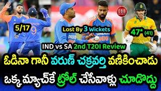 India Lost By 3 Wickets Despite Varun Chakravarthy Heroics | IND vs SA 2nd T20 Review | GBB Cricket