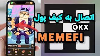 کانکت والت میم فای (روی شبکه sui) به کیف پول okx | اینجوری memefi رو بر بستر sui سریع متصلش کن