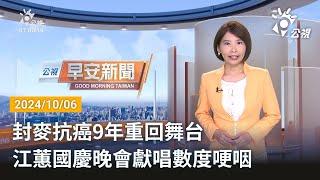 20241006 公視早安新聞 完整版｜封麥抗癌9年重回舞台 江蕙國慶晚會獻唱數度哽咽