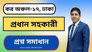 কর অঞ্চল-১৭, ঢাকা প্রধান সহকারী প্রশ্ন সমাধান Exam Date: 29 June 2024