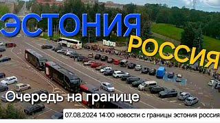 7.08.24 14:00 Очередь на границе Нарва(Эстония) -  Ивангород(Россия)