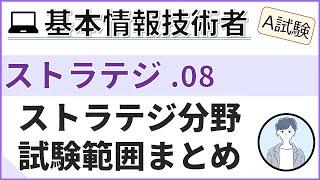 【A試験_ストラテジ】08.ストラテジ分野の総まとめ| 基本情報技術者試験