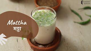 Mattha | मठ्ठा | Masala Buttermilk | Maharashtian Recipe | Summer Recipes | Sanjeev Kapoor Khazana