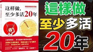 這樣做至少多活20年美國醫生排隊購買，健康養生這一本就夠了！【如何預防心血管疾病和癌症】提高免疫力和運動就是關鍵|FOX面 #038