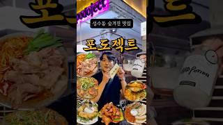 성수동 숨어있는 맛집 포도젝트 와인페어링과 전통주 다양한 한식들