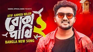 Boka Pakhi 2  পাখি আমার বোকা না | বোকা পাখি ২ | Atif Ahmed Niloy | New Song 2021