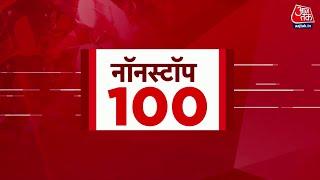 Non Stop 100: Delhi में चुनाव से पहले BJP को लगा बड़ा झटका | Arvind Kejriwal | Aaj Tak Hindi News