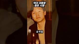 역대 대통령 젊은 시절 #shorts