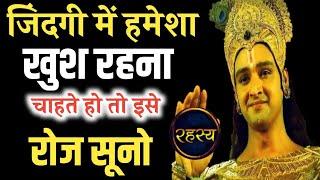 जिंदगी में हमेशा खुश रहना है तो इसे रोज सुनो | bhagwat geeta sar | #bhagwatgeeta