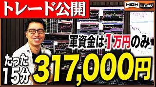 【バイナリーオプション 必勝法】鈴木のトレード全て見せます。軍資金は1万円のみ。たった15分で317,000円【初心者 】【投資】【FX】