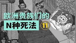 吃小麵包被撐死？歐洲史上皇室貴族的N種離譜死法【叮叮貓不咬人】