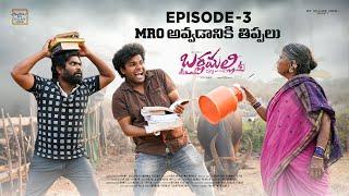 బర్లమల్లి | Episode 3 - MRO అవ్వడానికి తిప్పలు| My village show | Anil geela | Gangavva | P Rajkumar