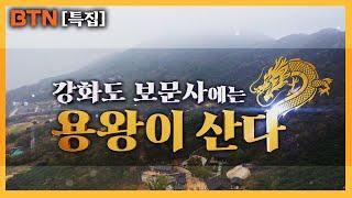 [BTN 특집] 강화도 보문사에는 용왕이 산다