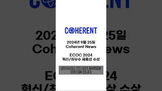 [코히런트 #1] ECOC 2024 최우수 제품상 수상 #코히런트 #coherent #cohr