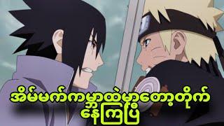 naruto ep431 to 455| တစ်ယောက်ချင်းစီရဲ့အိမ်မက်