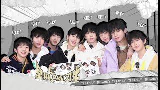 【TF家族練習生】《星期五練習生》42 「嬉遊記」挖一條時空隧道