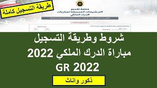 شروط وطريقة التسجيل مباراة الدرك الملكي gendarmerie 2022