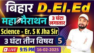 Bihar D.El.Ed Exam 2025 || Science Er. S K Jha Sir || महा  मैराथन 3 घंटा लगातार || Er. S K Jha Sir