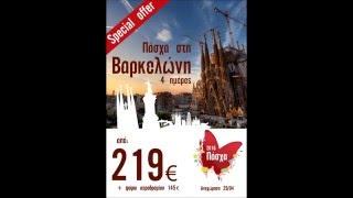 5 Μοναδικές αποδράσεις για το Πάσχα 2016 - TRAVELLOOK - 2310-541.555