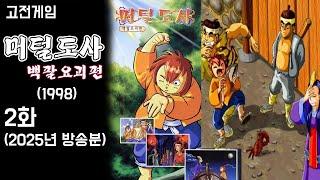 국산 고전RPG [머털도사 : 백팔요괴] - 2화 (1998년작,25년 방송분)