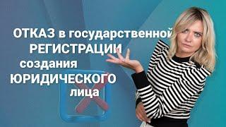 Отказ в государственной регистрации создания юридического лица