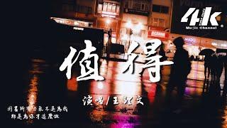 王理文 - 值得 (原唱:鄭秀文)『我們的故事愛就愛到值得，錯也錯的值得。』【高音質|動態歌詞Lyrics】 Cover